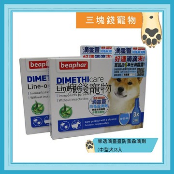 ◎三塊錢寵物◎荷蘭beaphar樂透-滴靈靈，防蚤蝨滴劑，天然蘆薈配方，15kg以上中大型犬用，1盒3入