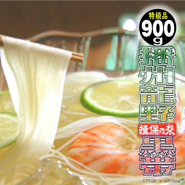 揖保乃糸 そうめん 素麺 ギフト 300g 3袋 計18束900ｇ 特級品 黒帯