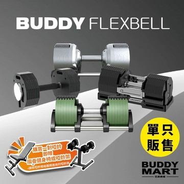 [Buddy Fitness] 可調式啞鈴 20/32/36/40/41.5KG 1/2/4KG調節啞鈴 單入 非NUO