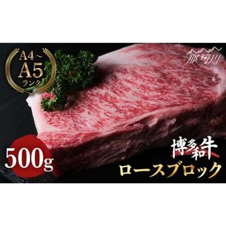 ふるさと納税 博多和牛 牛肉 赤身 ロース ブロック 500g ＜肉のくまもと屋＞那珂川市 牛肉 肉 黒毛和牛 ブランド牛 国.. 福岡県那珂川市