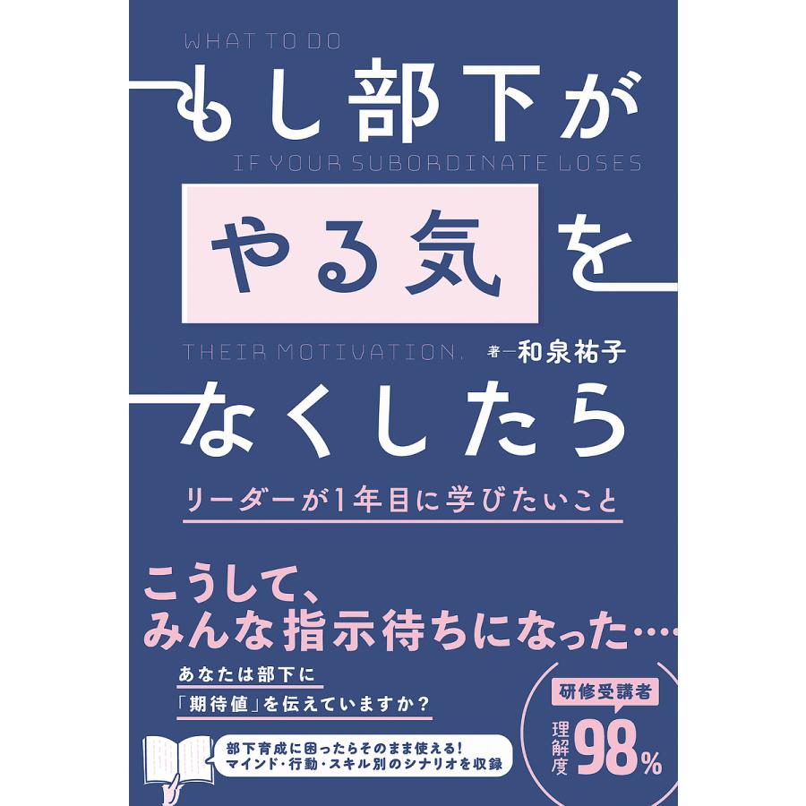 もし部下が やる気 をなくしたら リーダーが1年目に学びたいこと