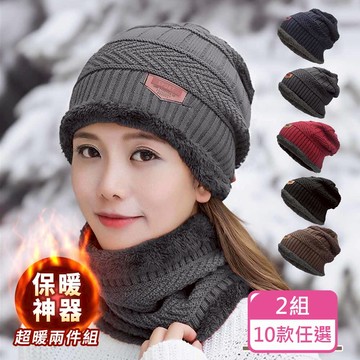 【KM生活 】時尚男女保暖防風絨毛刷毛針織毛帽脖圍超值組合2色一組_10款任選