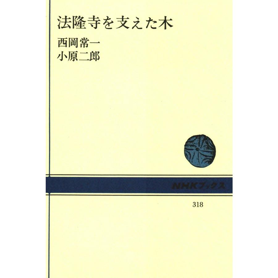 法隆寺を支えた木