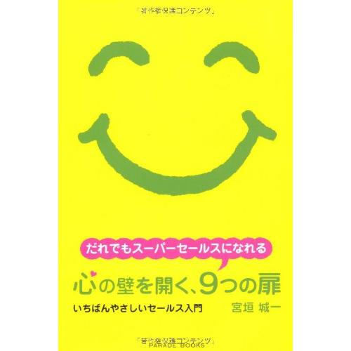 心の壁を開く,9つの扉 いちばんやさしいセールス入門 だれでもスーパーセールスになれる