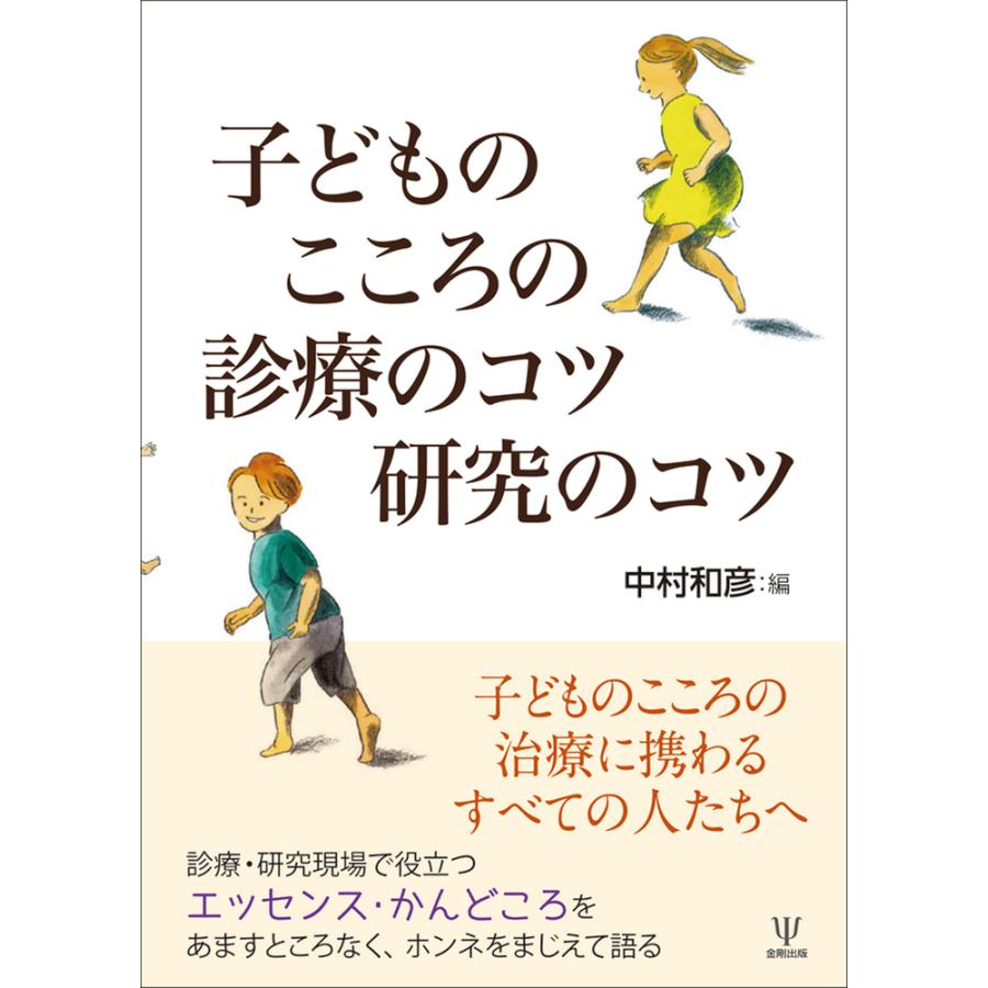 子どものこころの診療のコツ　研究のコツ 中村和彦（精神医学）