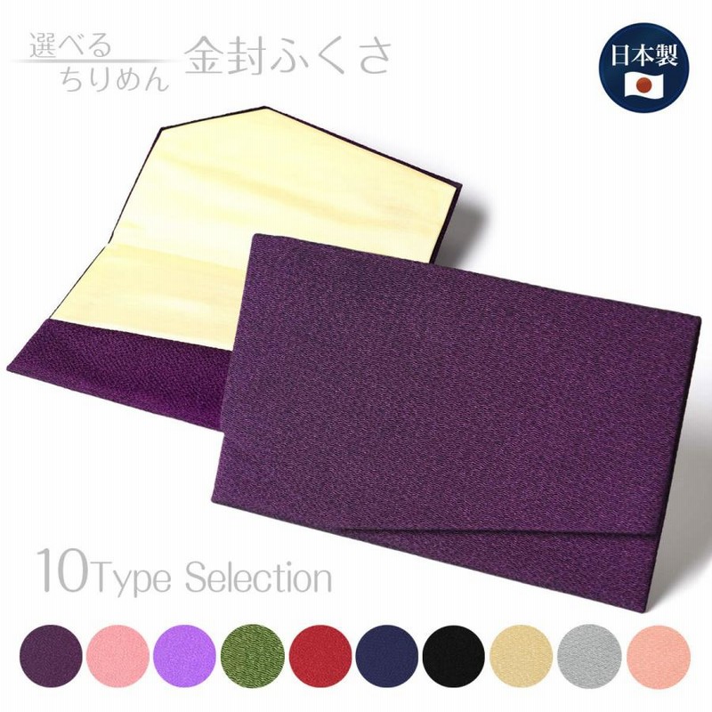 ふくさ 慶弔両用 袱紗 10色選 ちりめん 紫 結婚式 おしゃれ かわいい 金封 男性用 女性用 弔事 慶事 数珠 日本製 京都 Ss 通販 Lineポイント最大get Lineショッピング