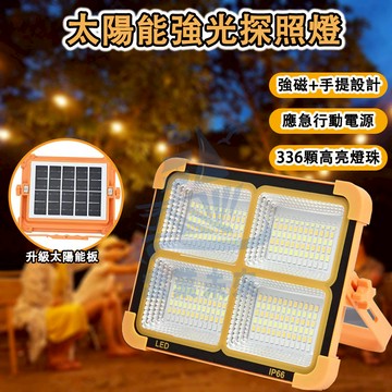 臺灣爆款 太陽能探照燈 LED便攜移動應急工作燈 336顆高亮燈珠800W 強磁維修燈 Usb可充電照明燈 露營照明燈