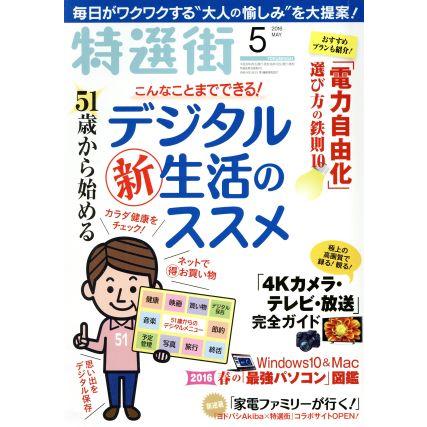 特選街(２０１６年５月号) 月刊誌／マキノ出版