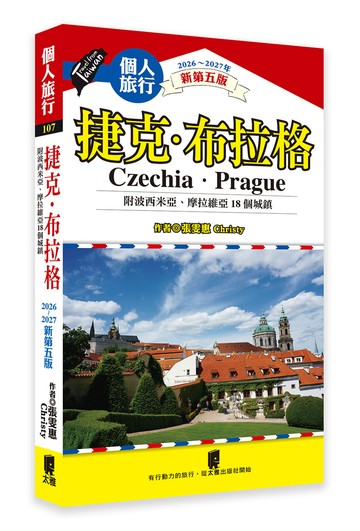 捷克．布拉格(附波希米亞、摩拉維亞18個城鎮)（新第五版）