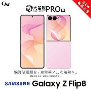 (台灣製)【o-one】SAMSUNG Z Flip 8 『大螢膜PRO』摺疊專屬 主次雙螢幕防護組