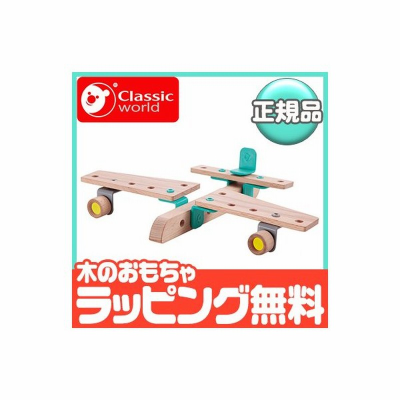 クラシックワールド Classic World ビルダーセット エアプレイン 乗り物 木のおもちゃ 知育玩具 組み立て 通販 Lineポイント最大0 5 Get Lineショッピング