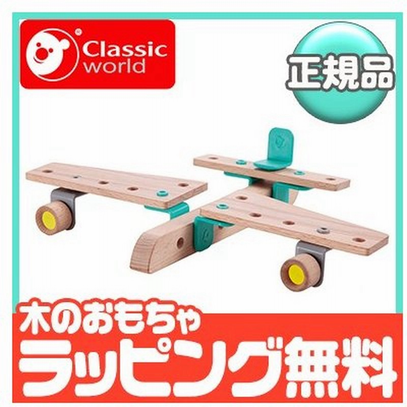 クラシックワールド Classic World ビルダーセット エアプレイン 乗り物 木のおもちゃ 知育玩具 組み立て 通販 Lineポイント最大0 5 Get Lineショッピング