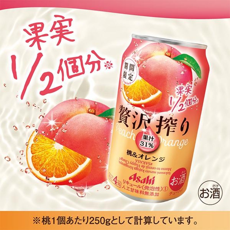 チューハイ 缶チューハイ 酎ハイ サワー アサヒ 贅沢搾り 桃&オレンジ