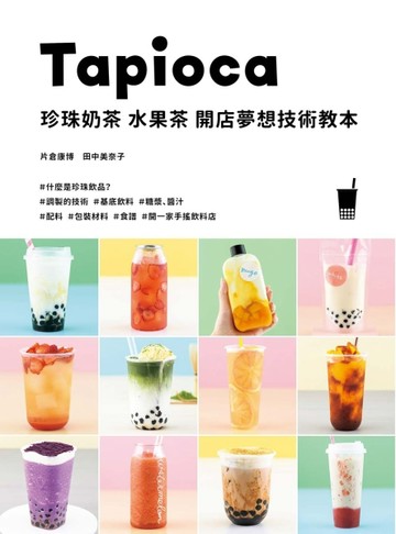 珍珠奶茶 水果茶 開店夢想技術教本：開一家手搖飲料店！[二手書_良好]