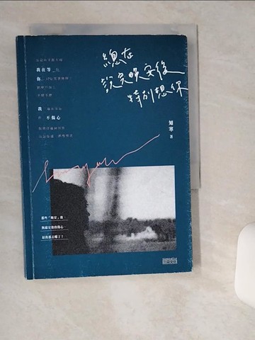 【書寶二手書T1／短篇_TG4】總在說完晚安後，特別想你_知寒