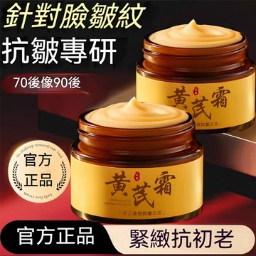 🌸台灣出貨【正品】國貨老品牌黃芪霜 法令紋擡頭紋眼紋 淡紋抗皺面霜 提亮肌膚色澤 保濕補水 提亮膚色 緊緻抗老面霜黃芪