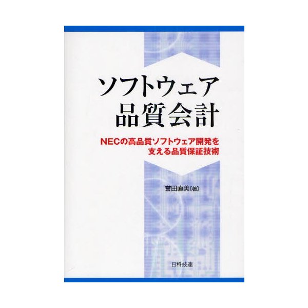 ソフトウェア品質会計 NECの高品質ソフトウェア開発を支える品質保証技術