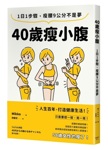 40歲瘦小腹：1日1步驟，瘦腰9公分不是夢[二手書_近全新]