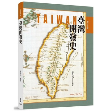 臺灣開發史 7/e 薛化元編著 2022 三民