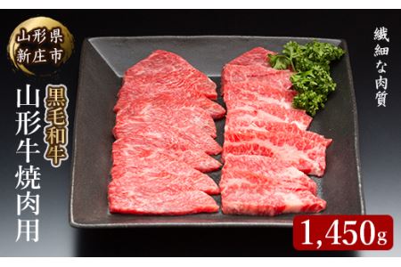 4等級以上 山形牛 焼肉用（もも、肩、ばら）1450g にく 肉 お肉 牛肉 山形県 新庄市 F3S-0859