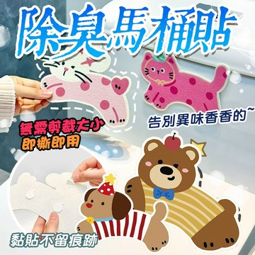 卡通馬桶除臭貼 可愛動物 可愛香氛除臭貼 除臭貼 廁所除臭 馬桶除臭 浴室馬桶貼 廚房除臭 毛氈 香香貼 馬桶貼