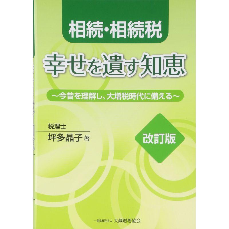相続・相続税 幸せを遺す知恵?今昔を理解し、大増税時代に備える