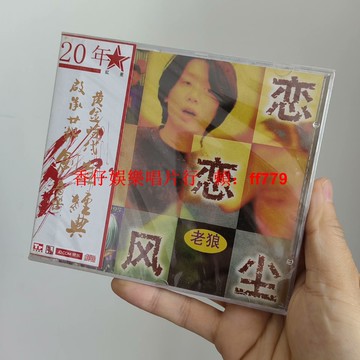 老狼 戀戀風塵 CD 紅星20週年紀念版 正版全新未拆 絕版收藏 京東太和聯名