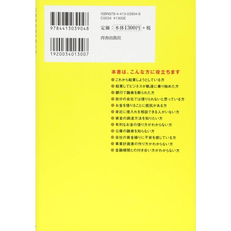 元融資担当が教える 小さな会社がお金を借りるなら 銀行はおやめなさい