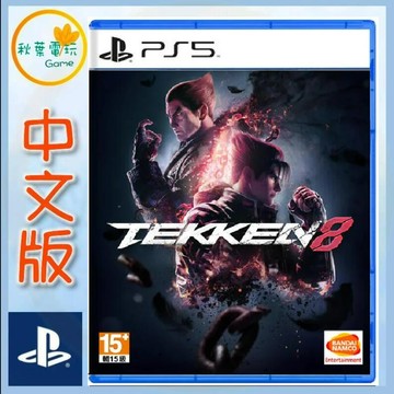 ●秋葉電玩● PS5 Tekken8 鐵拳8 中文版 格鬥遊戲