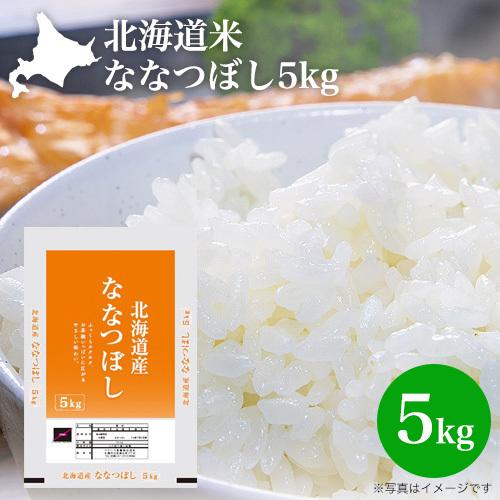 新米 令和5年産 5kg 北海道米 ななつぼし 5kg 北海道産 おいしい ごはん 令和5年産 2023年産 特A