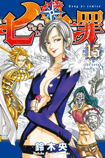 【電子書】七大罪 (15)