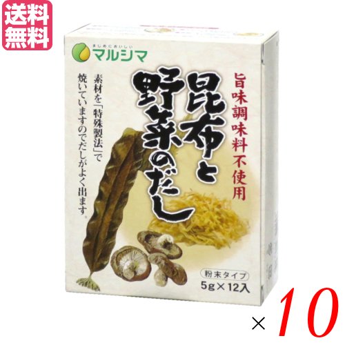 出汁 だし 無添加 昆布と野菜のだし 1箱(5g×12) 10箱セット マルシマ 送料無料