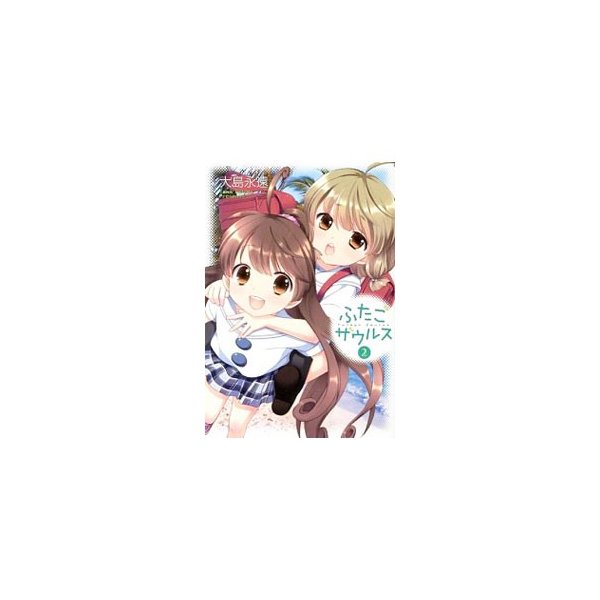 ふたごザウルス 2 大島永遠 通販 Lineポイント最大0 5 Get Lineショッピング