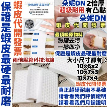 朵妮DN 有大尺寸★真的【超硬不破】科技海綿 科技海棉 科技棉 科技綿 茶垢水垢 咖啡垢 咖啡漬去油漬 奈米海綿 清潔劑