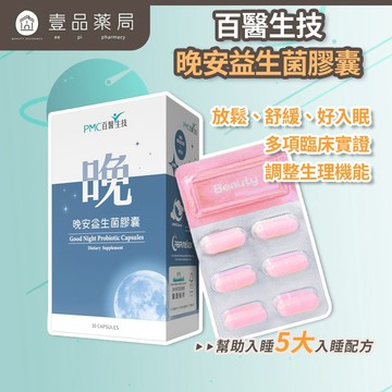 【百醫生技】晚安益生菌膠囊 30顆/盒 5大入睡配方 GABA L-色胺酸 專利益生菌 幫助睡眠 舒緩放鬆【壹品藥局】