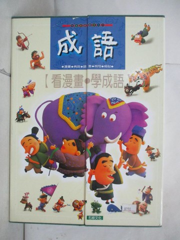 【書寶二手書T6／兒童文學_SFP】成語故事_4本合售_石綠