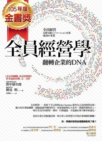 全員經營學－翻轉企業的DNA[二手書_良好]