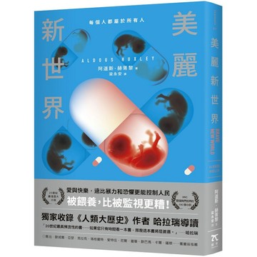 美麗新世界【名家譯本．獨家收錄歷史學家哈拉瑞導讀】