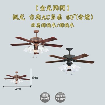【金光閃閃】 楓光 古典吊扇 AC吊扇 60吋 北美胡桃木吊扇 胡桃木吊扇 (含燈) AC馬達 適用6~10坪