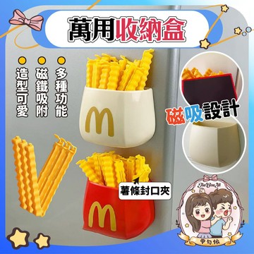 🌈甲勾依 快速出貨 麥當勞 磁吸冰箱貼萬用收納盒 收納盒 磁鐵收納盒 薯條封口夾 筆桶 磁吸