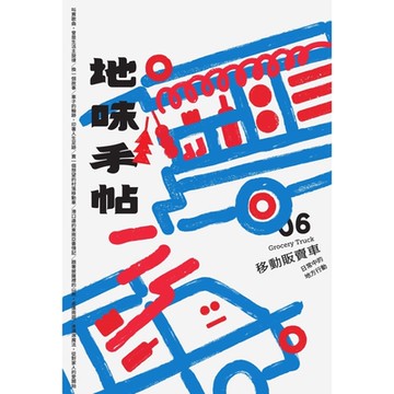 地味手帖NO.06 移動販賣車_Readmoo 讀墨電子書
