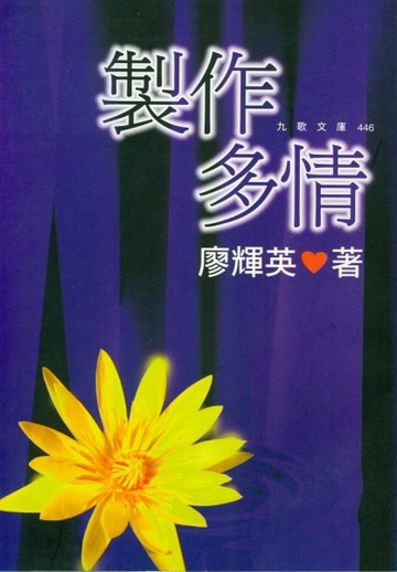 製作多情[二手書_良好]