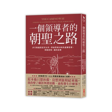 一個領導者的朝聖之路(步行跨越西班牙30天學會受用30年的處事哲學突破逆境邁向目