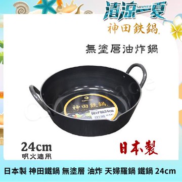 【神田KANDA】日本製 神田鐵鍋 極厚款 無塗層 油炸 天婦羅鍋 鐵鍋 24cm 營業用 家用皆可(明火適用)