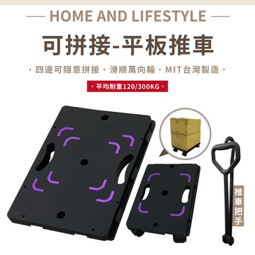 【KIWISH】可拼接烏龜車 平板車 板車 平板推車 塑膠推車 貼地車 搬運車 拉貨車 棧板車 搬運板車 板車配件