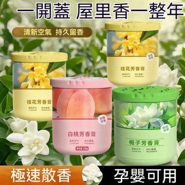 隔日到貨 固態香膏 香氛膏 室內香膏 固體香膏 居家香氛 房間香氛 芳香膏 廁所香氛 室內香氛 香膏 擴香膏 車用香膏