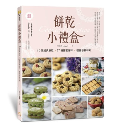 餅乾小禮盒：10類經典餅乾×57種甜蜜滋味×禮盒包裝示範[二手書_良好]