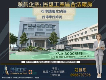 嘉義民雄工業區✩★佔地3000多坪合法廠房✩★｜嘉義縣民雄鄉工業一路