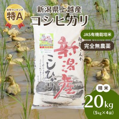 ふるさと納税 上越市 令和5年・新潟県産|JAS有機栽培アイガモ農法コシヒカリ100% 精米20kg 5kg×4袋