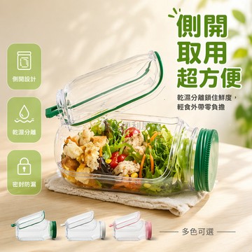 台灣出貨✨ 密封沙拉罐 側開設計 乾濕分離保鮮盒 大容量輕食餐盒 外出攜帶便當 簡約廚房收納 健康飲食儲存 旅行野餐專用